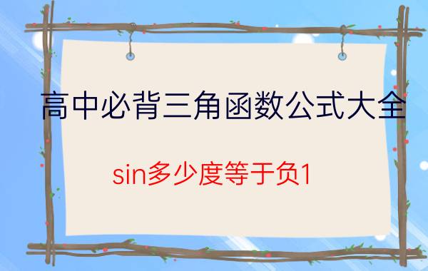 高中必背三角函数公式大全 sin多少度等于负1？